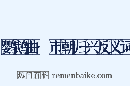 鹦鹉曲·市朝归兴反义词是什么意思的图片